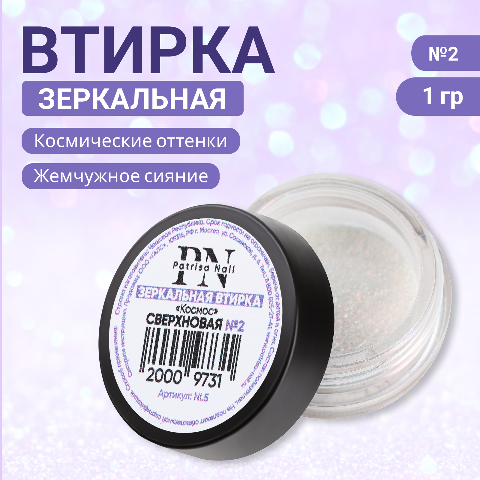

Втирка Patrisa Nail Космос №2, Фиолетовый