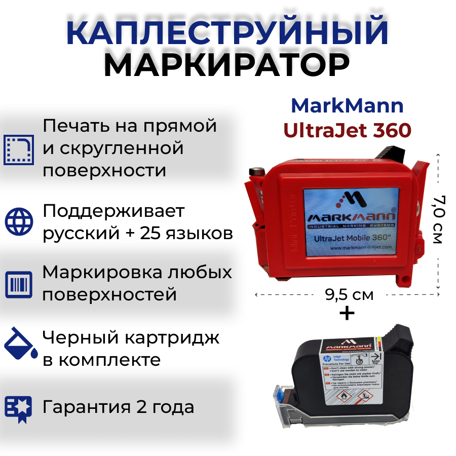 

Маркиратор MarkMann UltraJet 360, UltraJet 360 Red