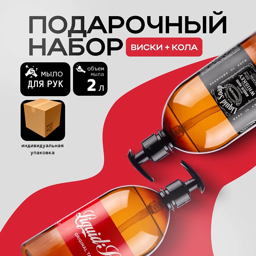 Мыло жидкое парфюмированное Результат.Про ароматы Кола и WHISKEY, набор, 2 шт х 1 л