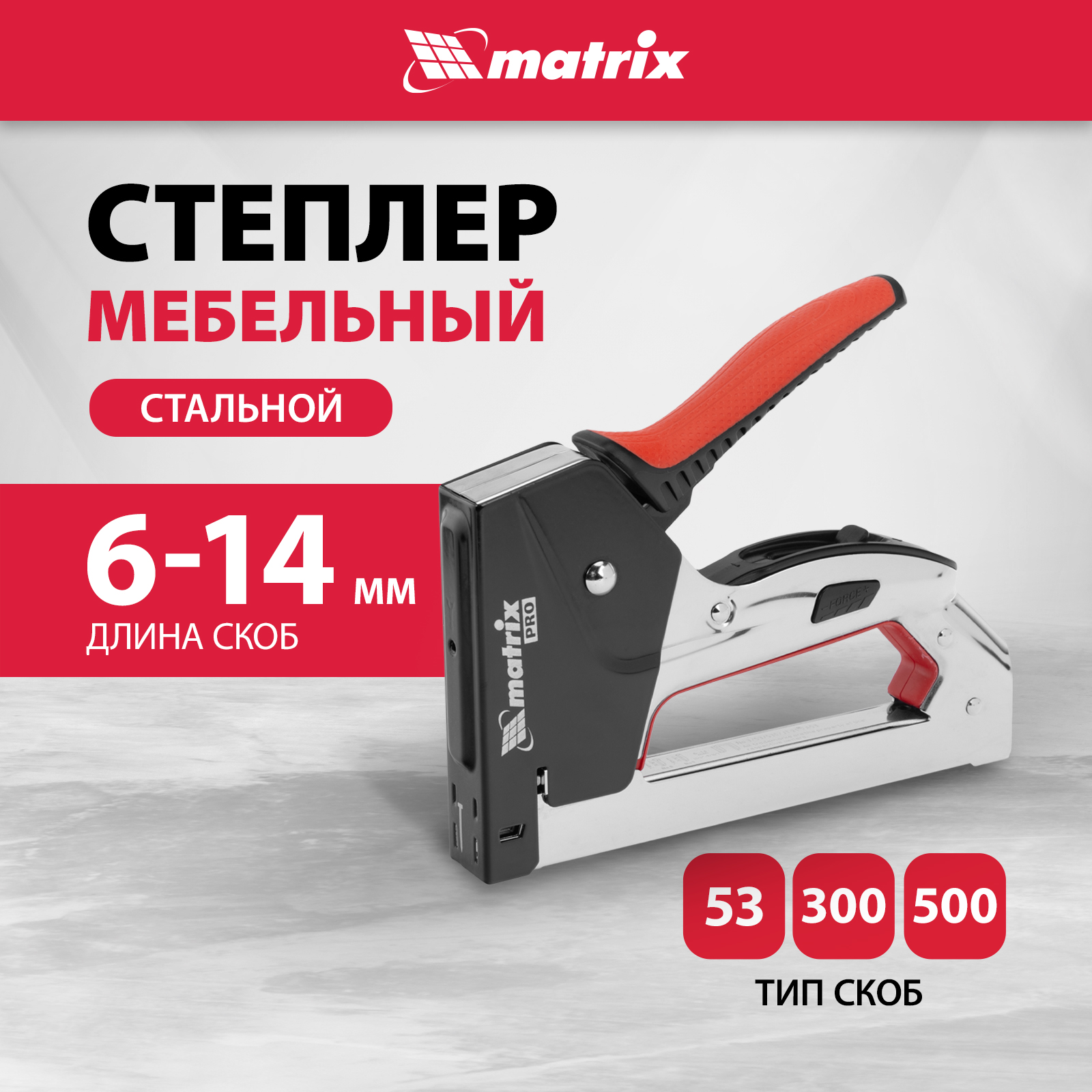 Степлер мебельный стальной MATRIX 40918 тип 53 6-14 мм, тип 300 14 мм, тип 500 14 мм