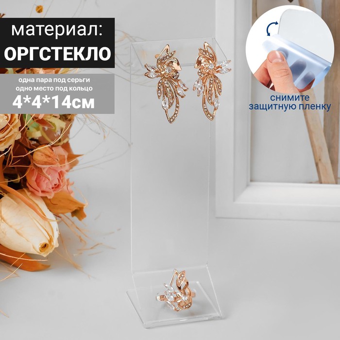 

Подставка под серьги, кольцо, 4*4*14 см, оргстекло 1,5 мм, В ЗАЩИТНОЙ ПЛЁНКЕ(10 шт.)
