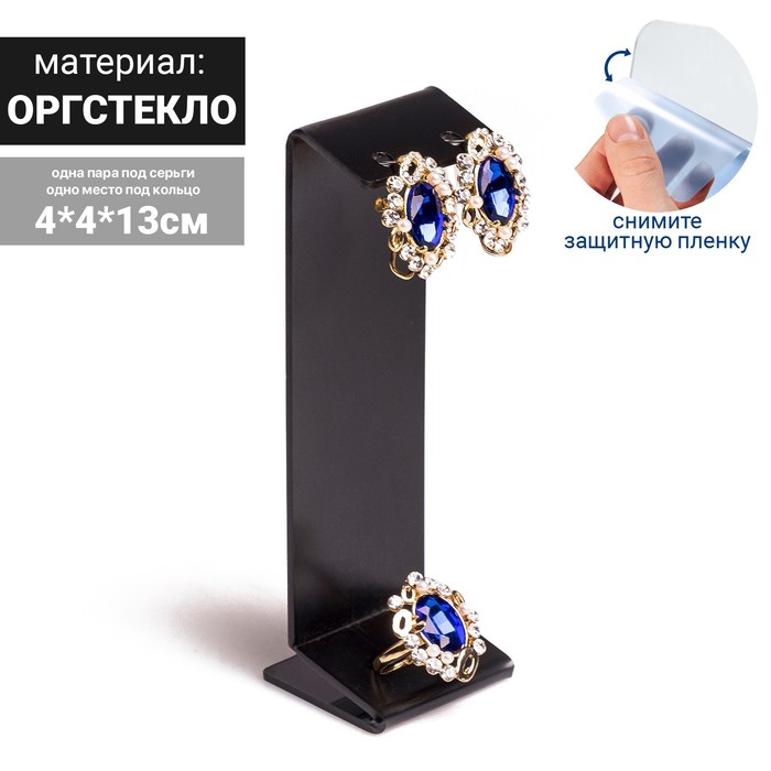 

Подставка под серьги, кольцо, 4*4*13 см, 2 мм, цвет черный, В ЗАЩИТНОЙ ПЛЁНКЕ(5 шт.)