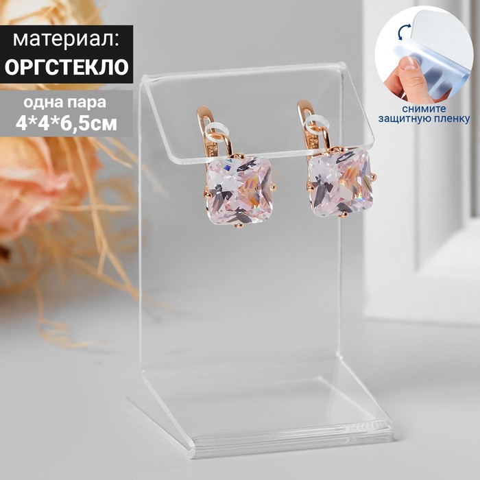 

Подставка под серьги 4*4*6,5 см, оргстекло 1,5 мм, В ЗАЩИТНОЙ ПЛЁНКЕ(10 шт.)