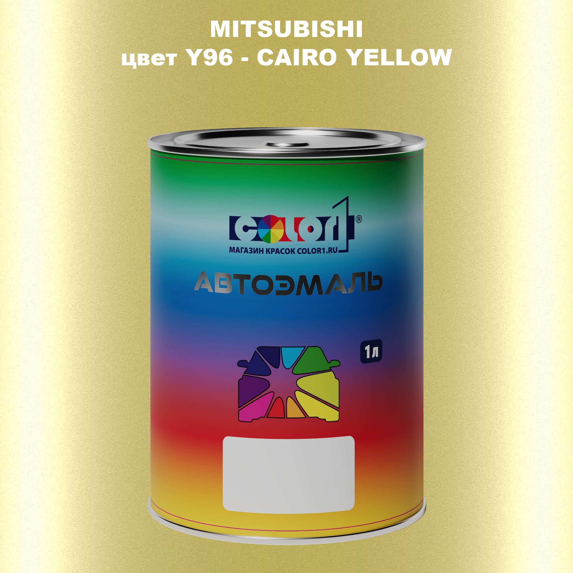 

Автомобильная краска COLOR1 для MITSUBISHI, цвет Y96 - CAIRO YELLOW, Прозрачный