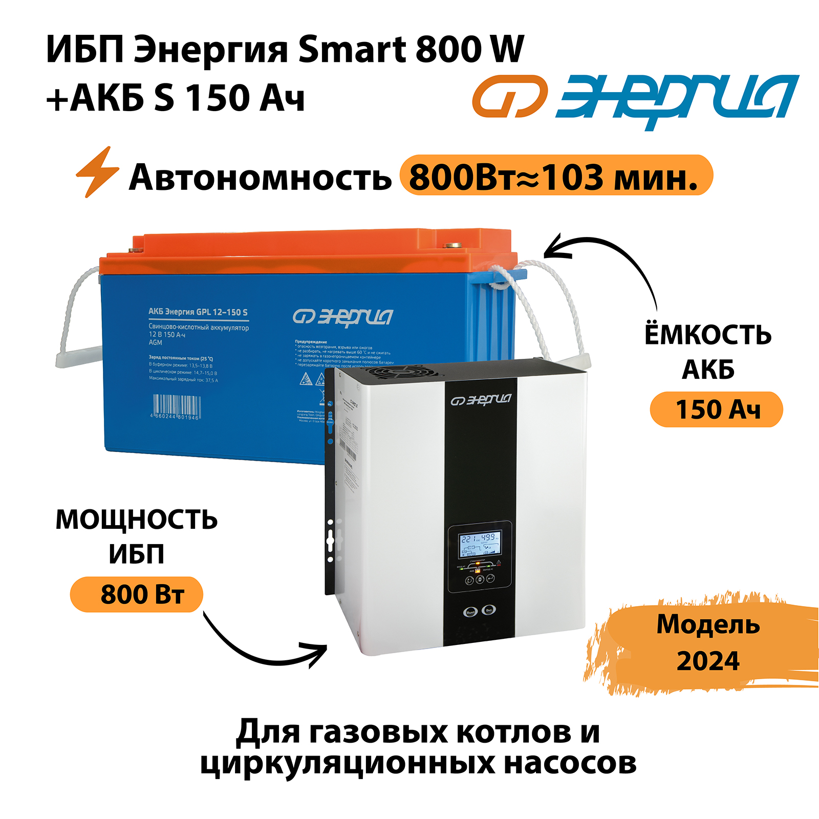 Источник бесперебойного питания Энергия Smart 800W + АКБ (N0201-0142-05)