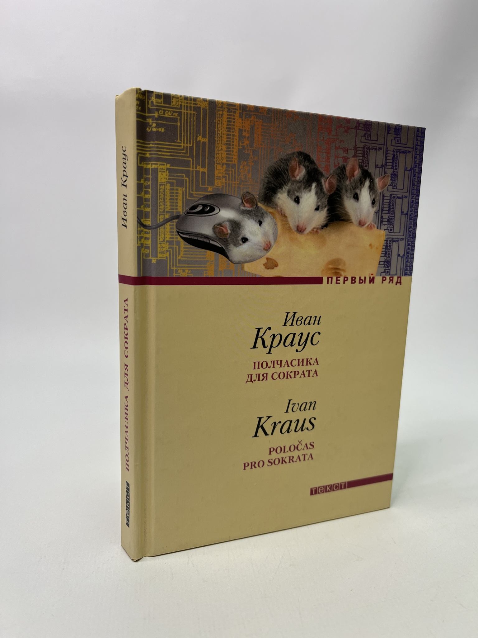 

Полчасика для Сократа. Краус Иван, РАВ-АБШ-768-1305