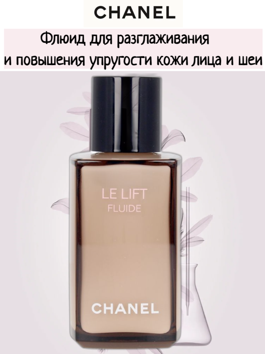 Сыворотка-флюид Chanel LE LIFT Омолаживающая антивозрастная 50 мл 2888₽