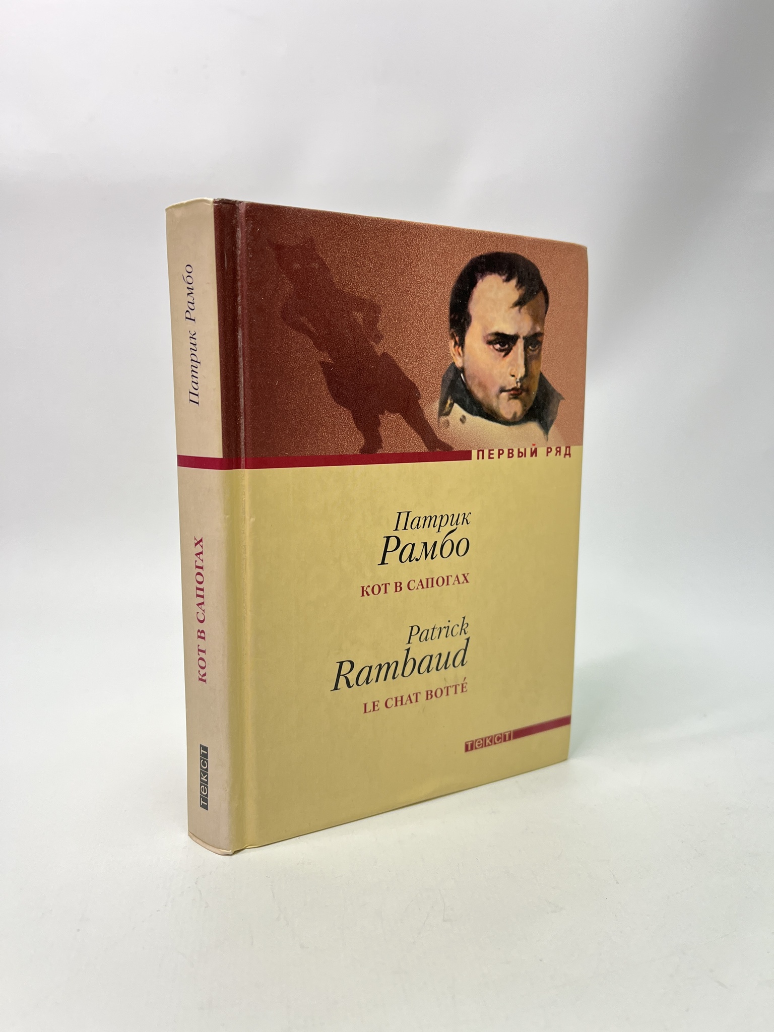 

Кот в сапогах. Патрик Рамбо, РАВ-АБШ-767-1305