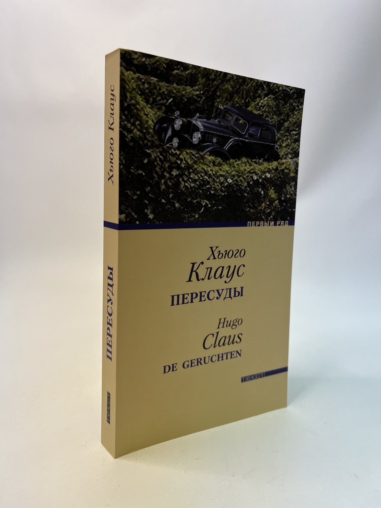 

Пересуды. Хьюго Клаус, РАВ-АБШ-765-1305