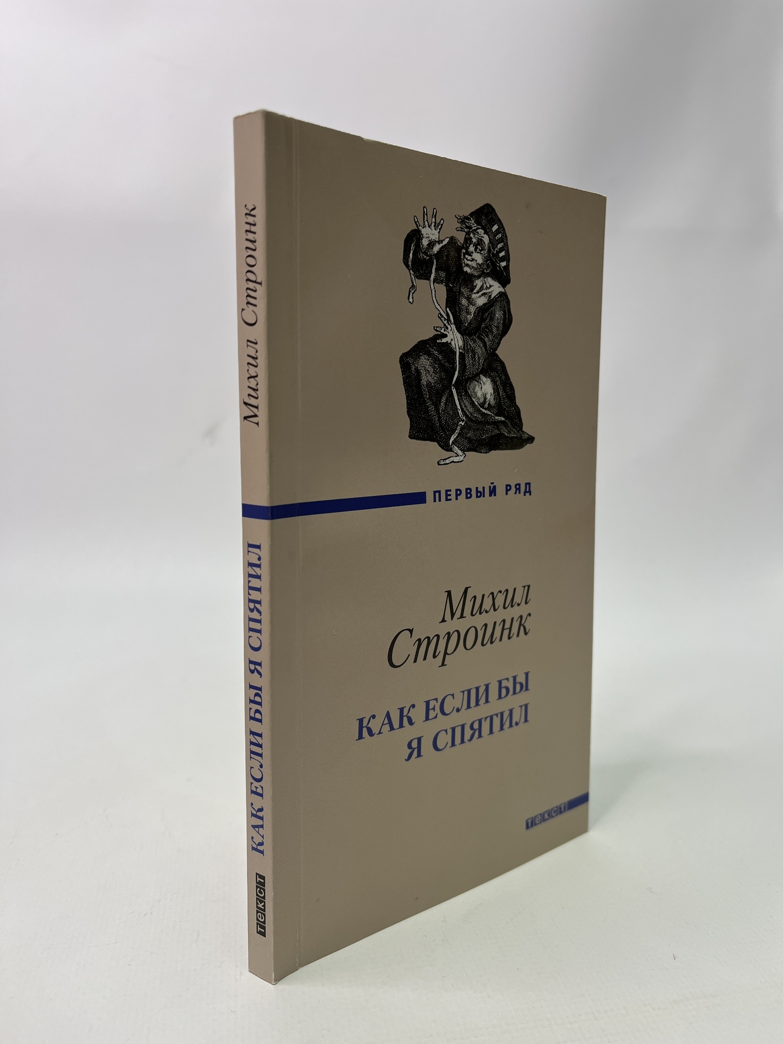 

Как если бы я спятил. Михил Строинк, РАВ-АБШ-760-1305