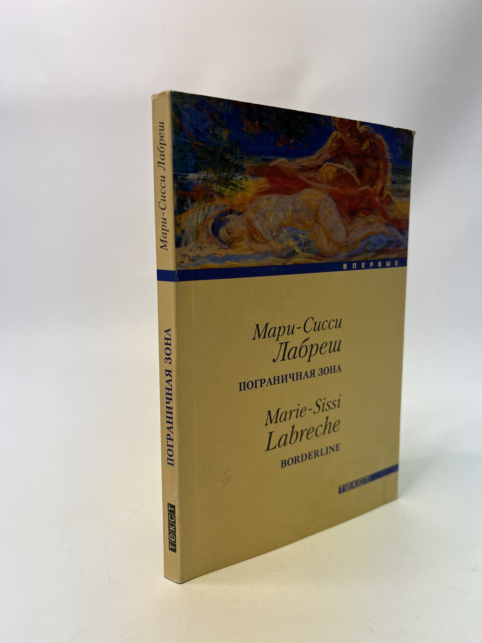 

Пограничная зона. Мари-Сисси Лабреш, РАВ-АБШ-754-1305