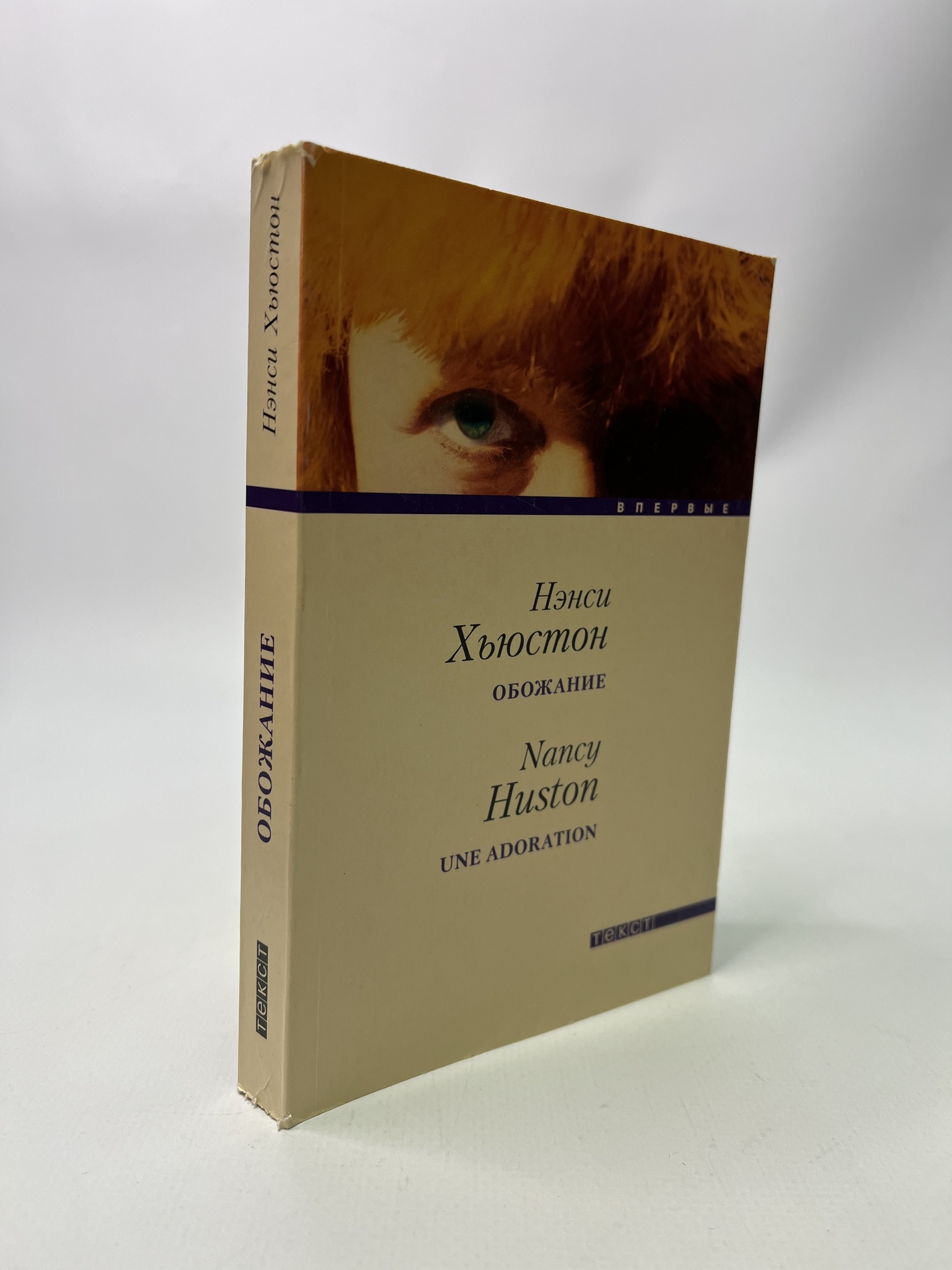 

Обожание. Хьюстон Нэнси, РАВ-АБШ-751-1305