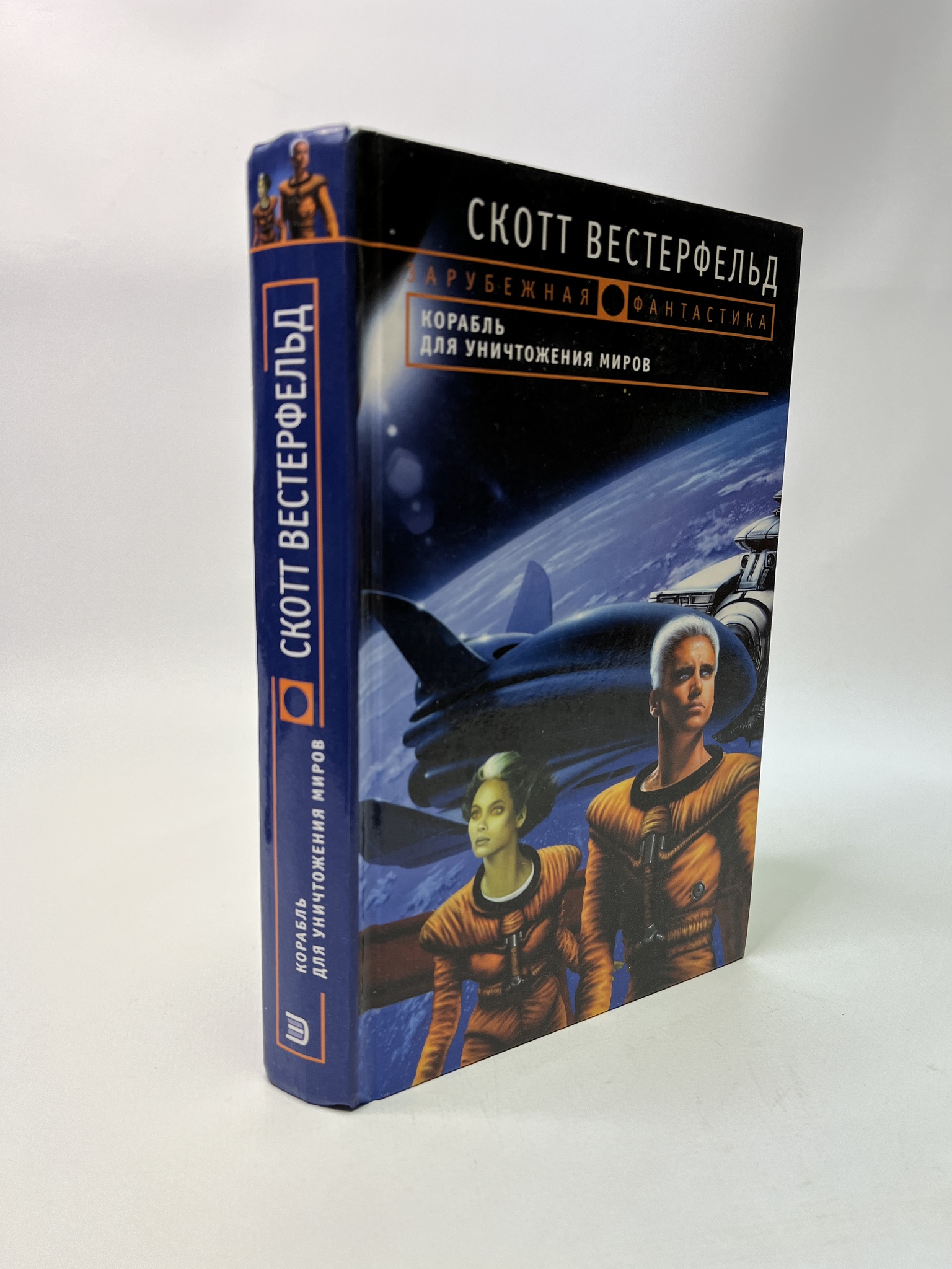 

Корабль для уничтожения миров. Скотт Вестерфельд, РАВ-АБШ-737-1305