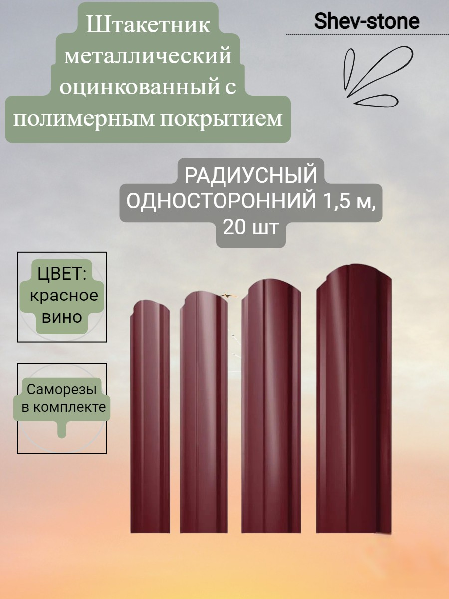 фото Штакетник металлический радиусный shev-stone 1,5 м, красное вино, 20 шт.
