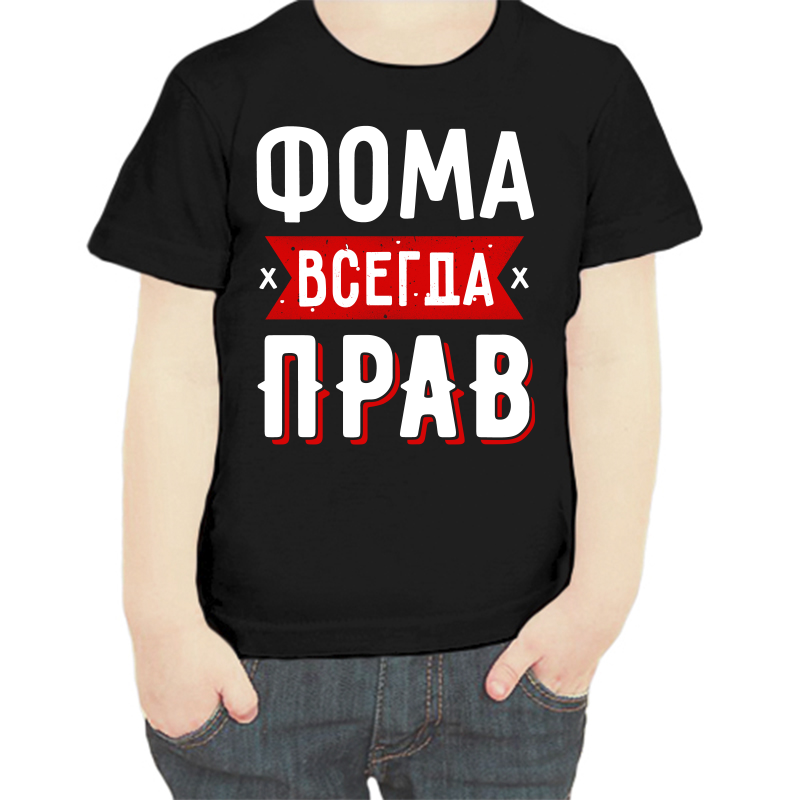 

Футболка мальчику черная 34 р-р фома всегда прав 1, Черный, fdm_foma_vsegda_prav_1