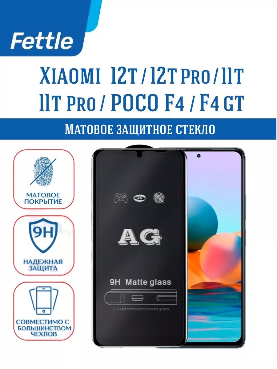 

Матовое защитное стекло Xiaomi 12T - 12T Pro - 11T - 11T, 12T