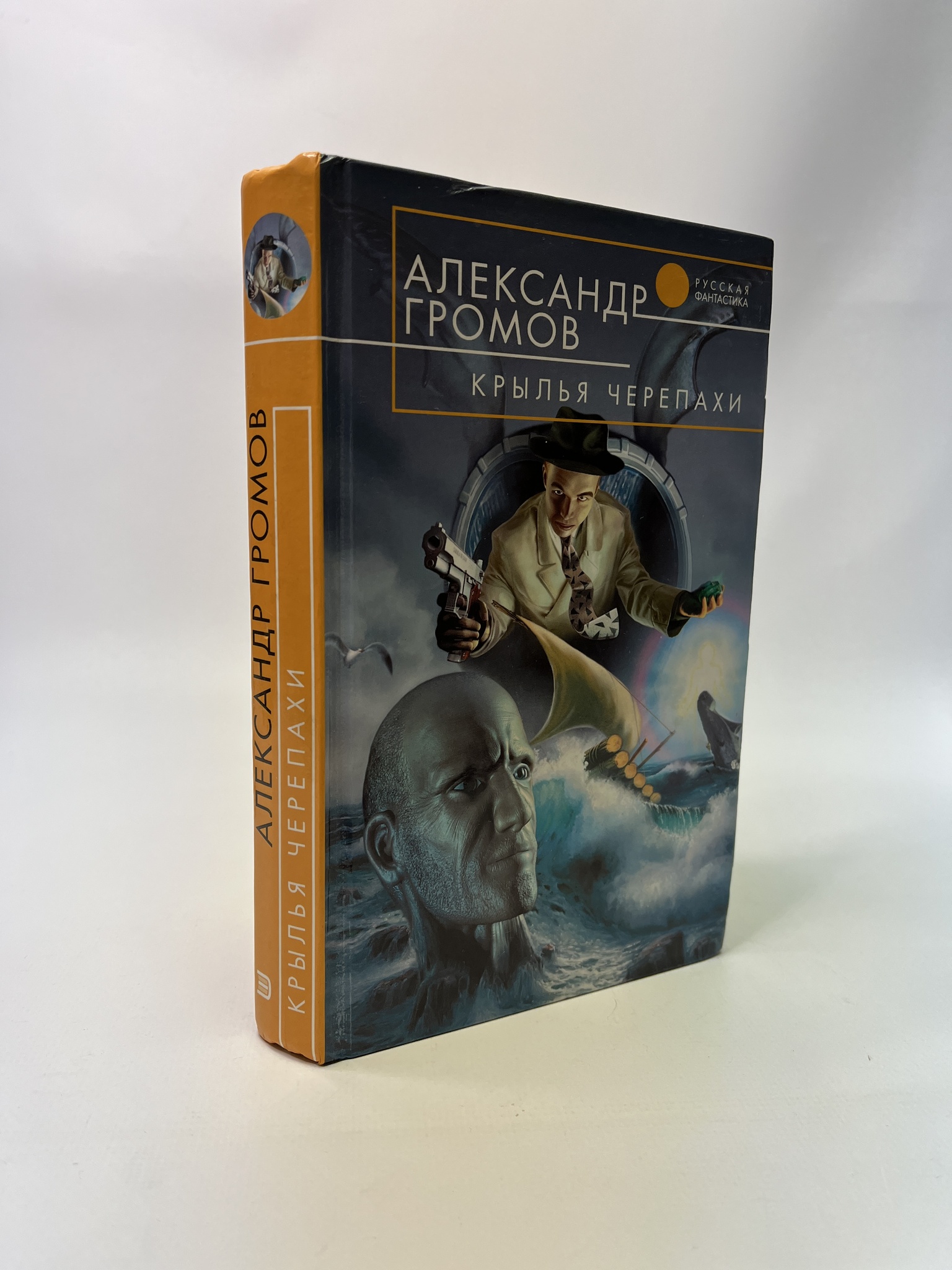 

Крылья черепахи. Александр Громов, РАВ-АБШ-729-0905