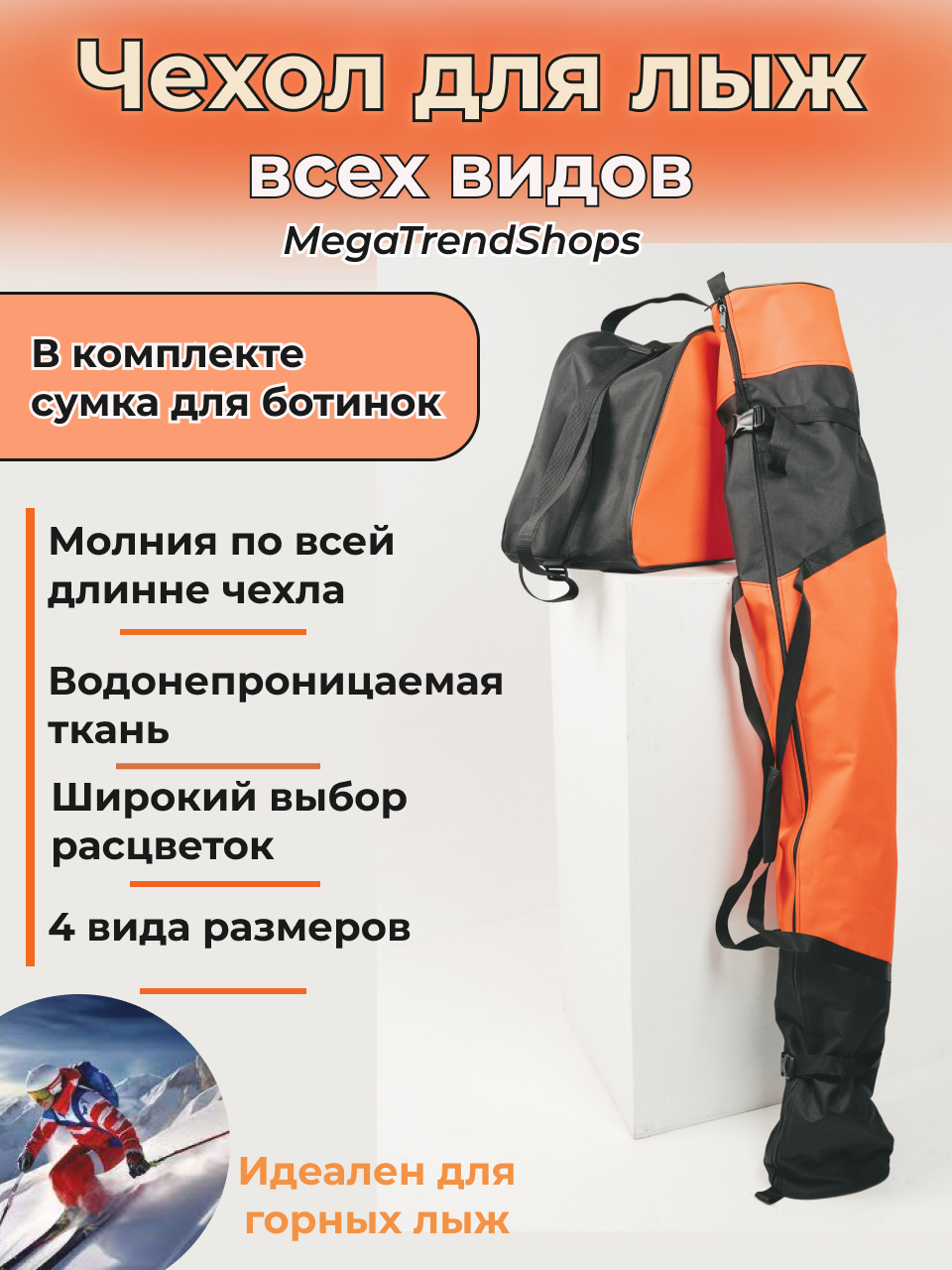 Чехол для лыж MegaTrendShops спортивный с сумкой для ботинок оранжевый 175см