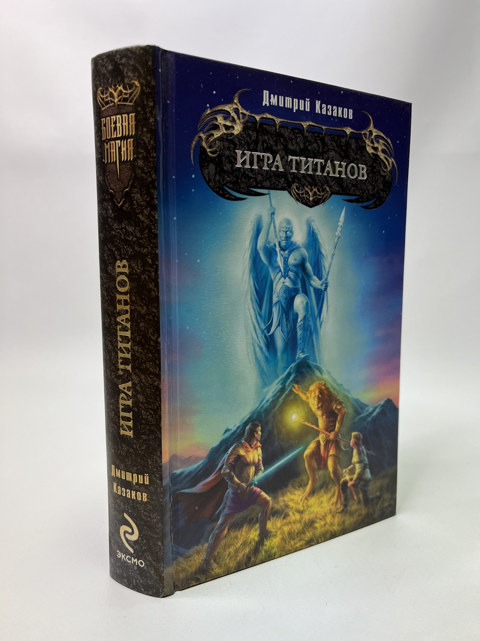 

Игра титанов. Дмитрий Казаков, РАВ-АБШ-718-0905