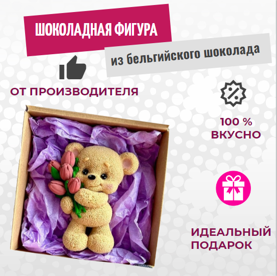 

Шоколадный мишка с букетом тюльпанов ShokoTrendy в подарочной коробке, 85 г, Шоколад набор
