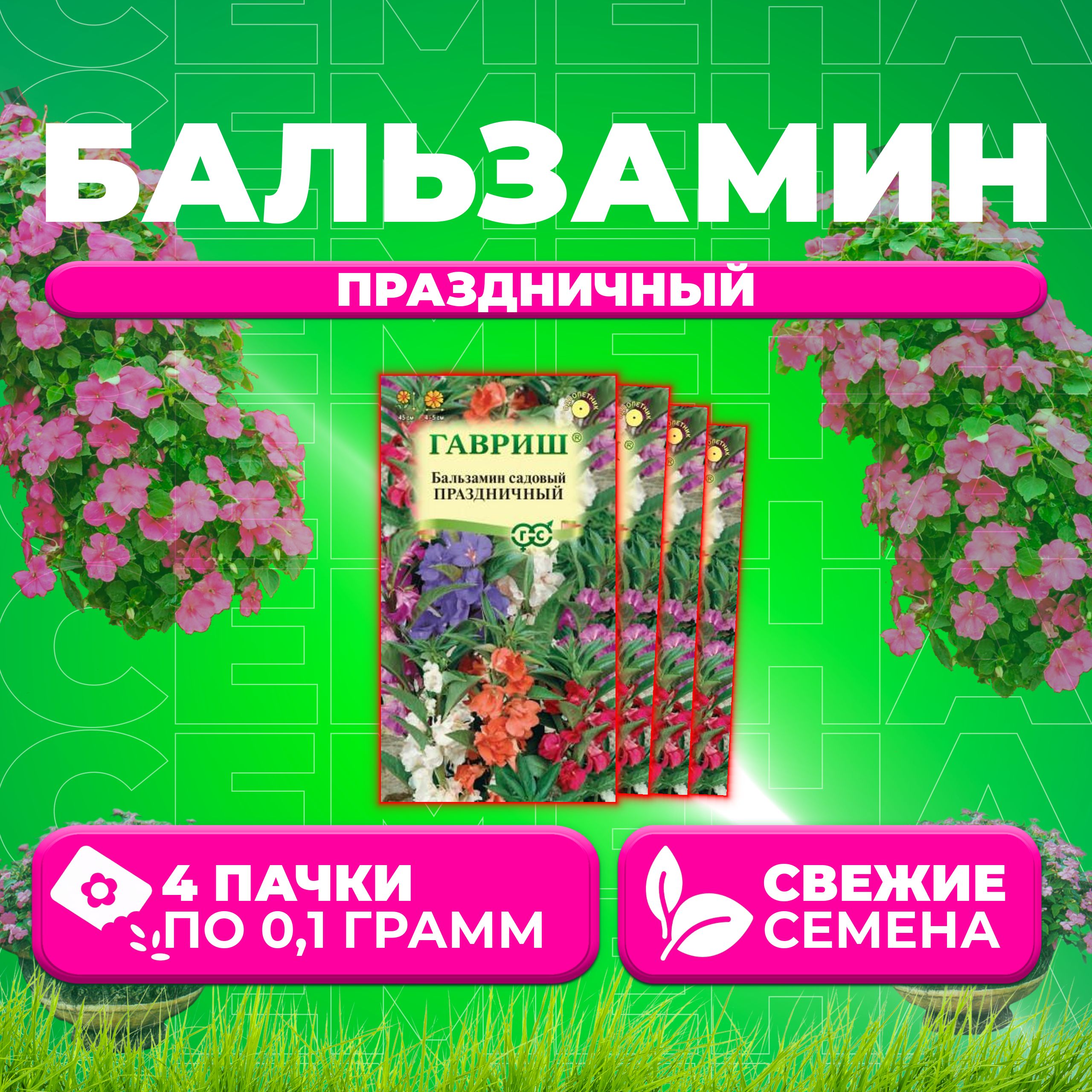 

Семена Бальзамин садовый Праздничный, смесь, 0,1г, Гавриш, Цветочная коллекция (4 уп)