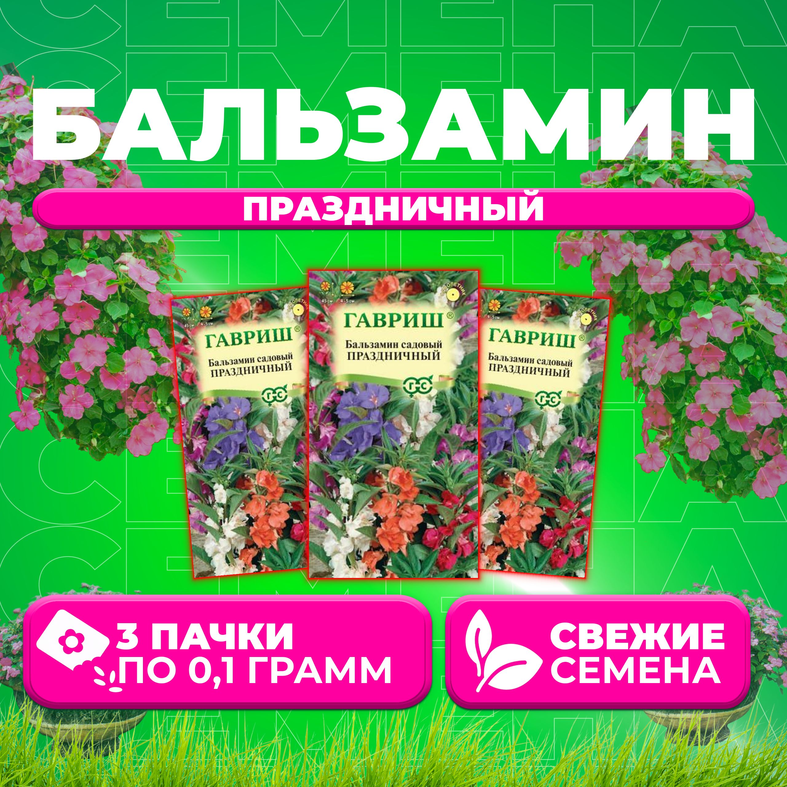 

Семена Бальзамин садовый Праздничный, смесь, 0,1г, Гавриш, Цветочная коллекция (3 уп)
