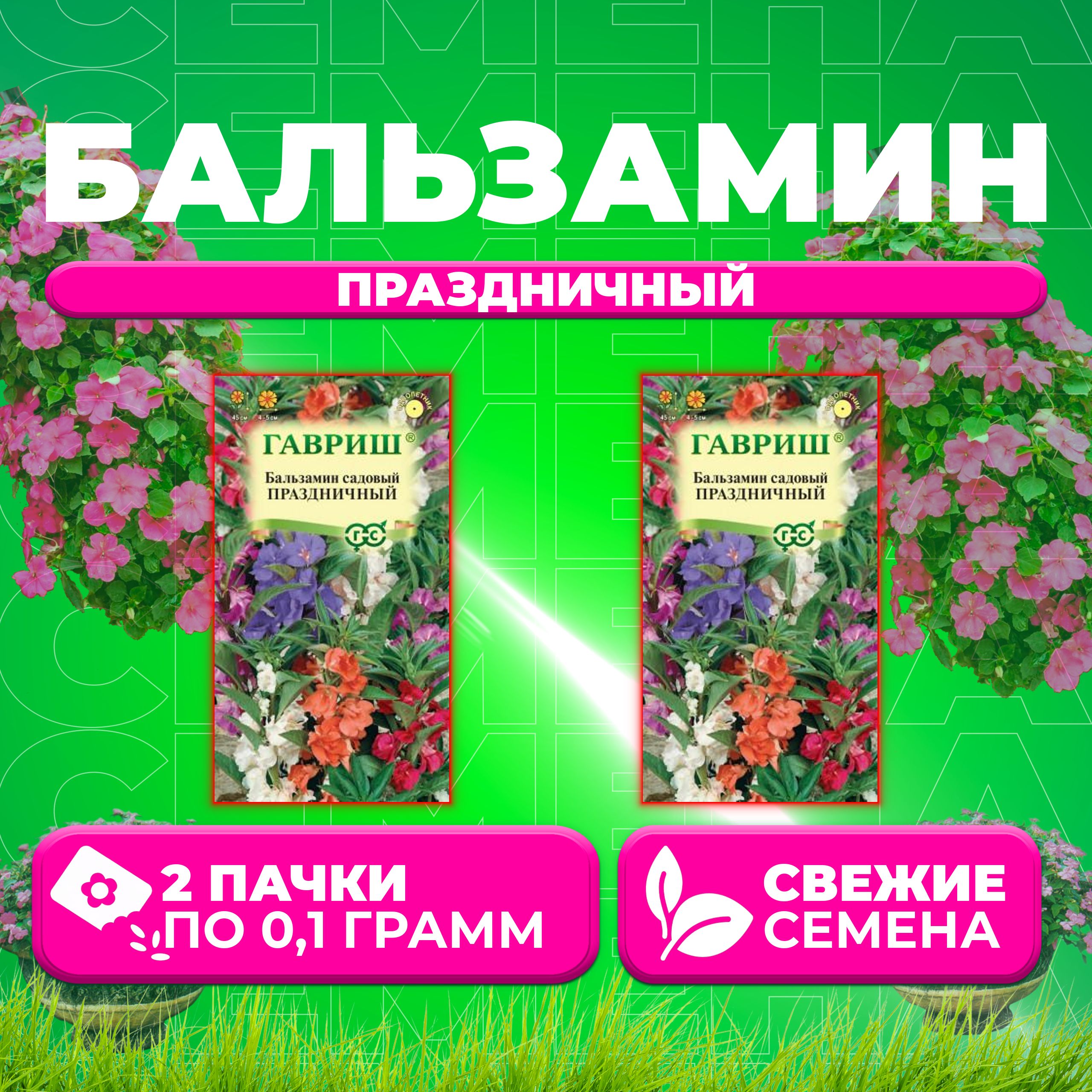 

Семена Бальзамин садовый Праздничный, смесь, 0,1г, Гавриш, Цветочная коллекция (2 уп)