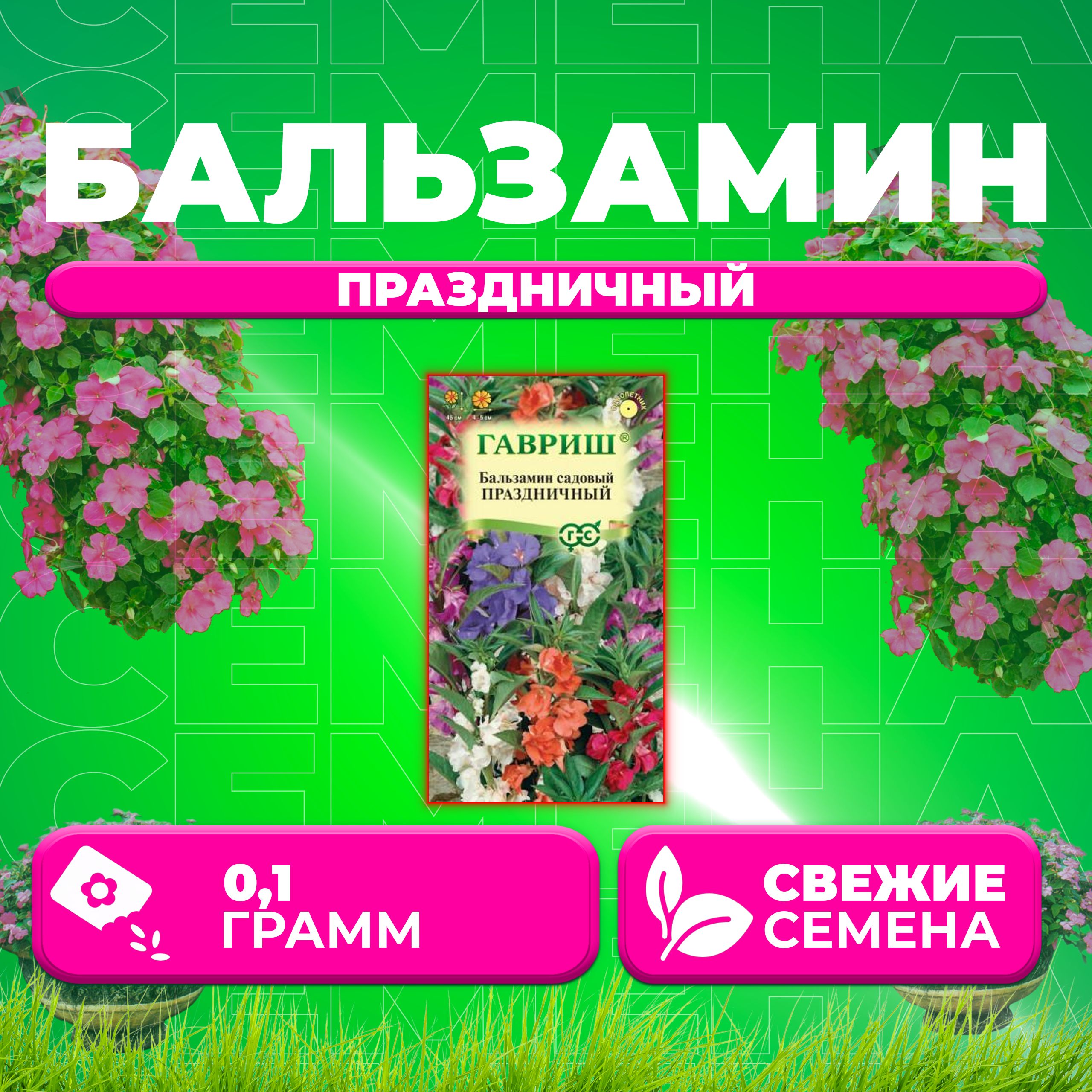 

Семена Бальзамин садовый Праздничный, смесь, 0,1г, Гавриш, Цветочная коллекция (1 уп)