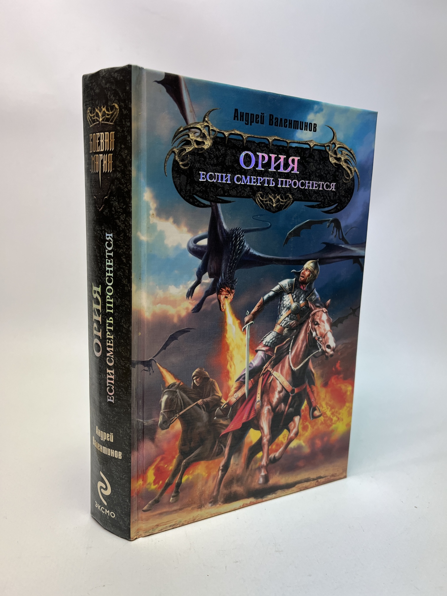 

Ория. Если смерть проснется. Валентинов А., РАВ-АБШ-699-0905