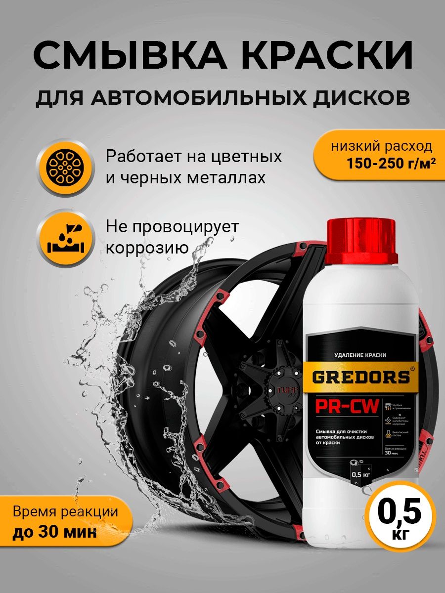 Смывка краски для автомобильных дисков, GREDORS, PR-CW, 0.5 кг, 109516 шарошки для правки абразивных дисков elmos