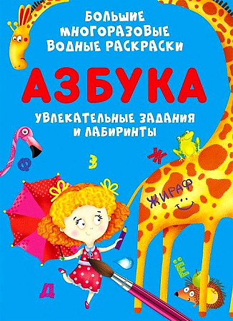 Большие многоразовые водные раскраски Crystal Book Азбука 850₽