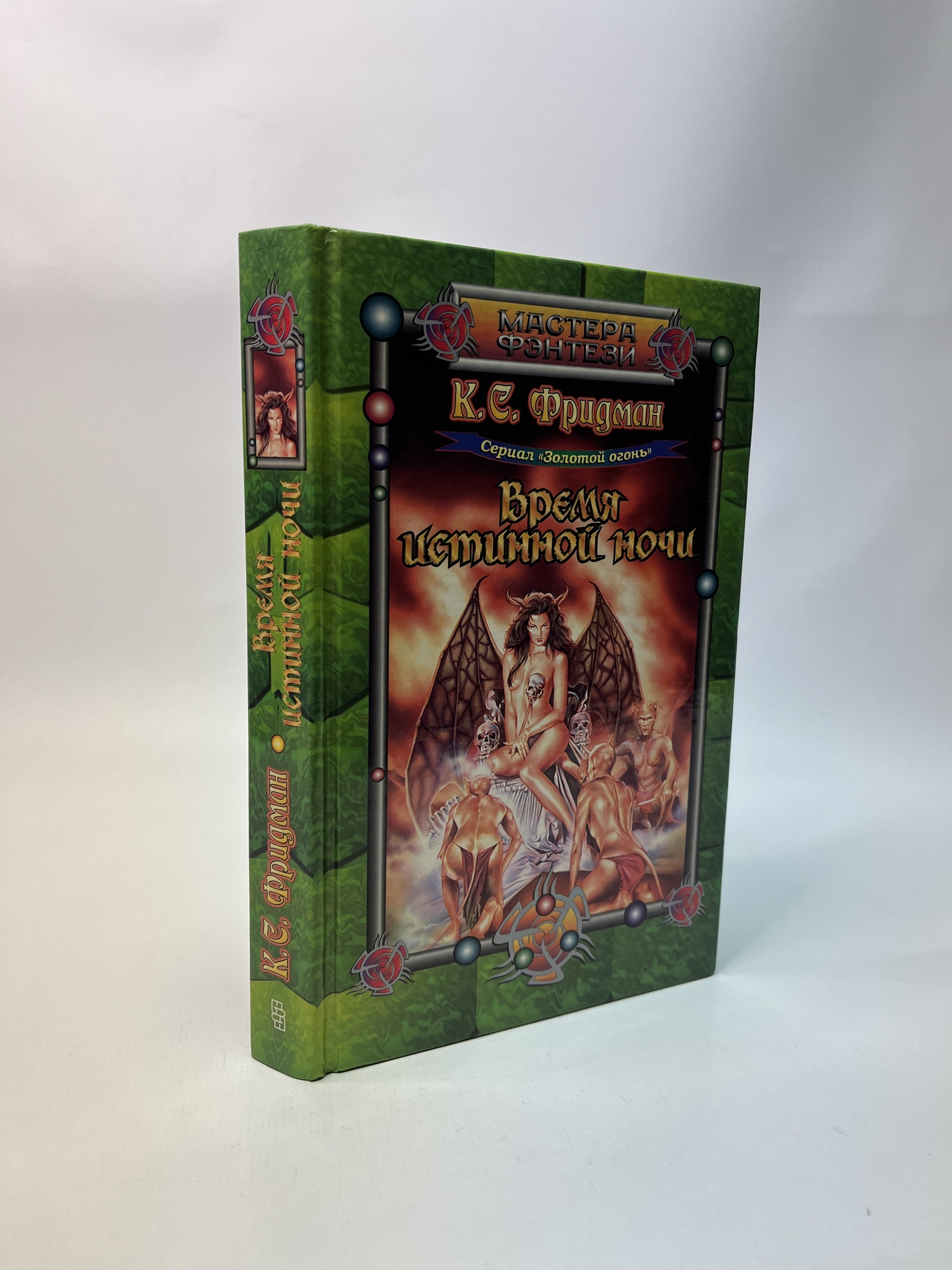 

Время истинной ночи. Селиа Фридман, РАВ-ЛУ-126-0805