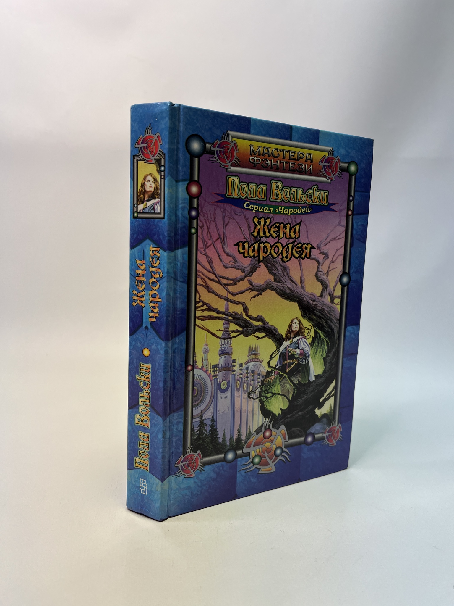 

Жена чародея. Пола Вольски, РАВ-ЛУ-125-0805