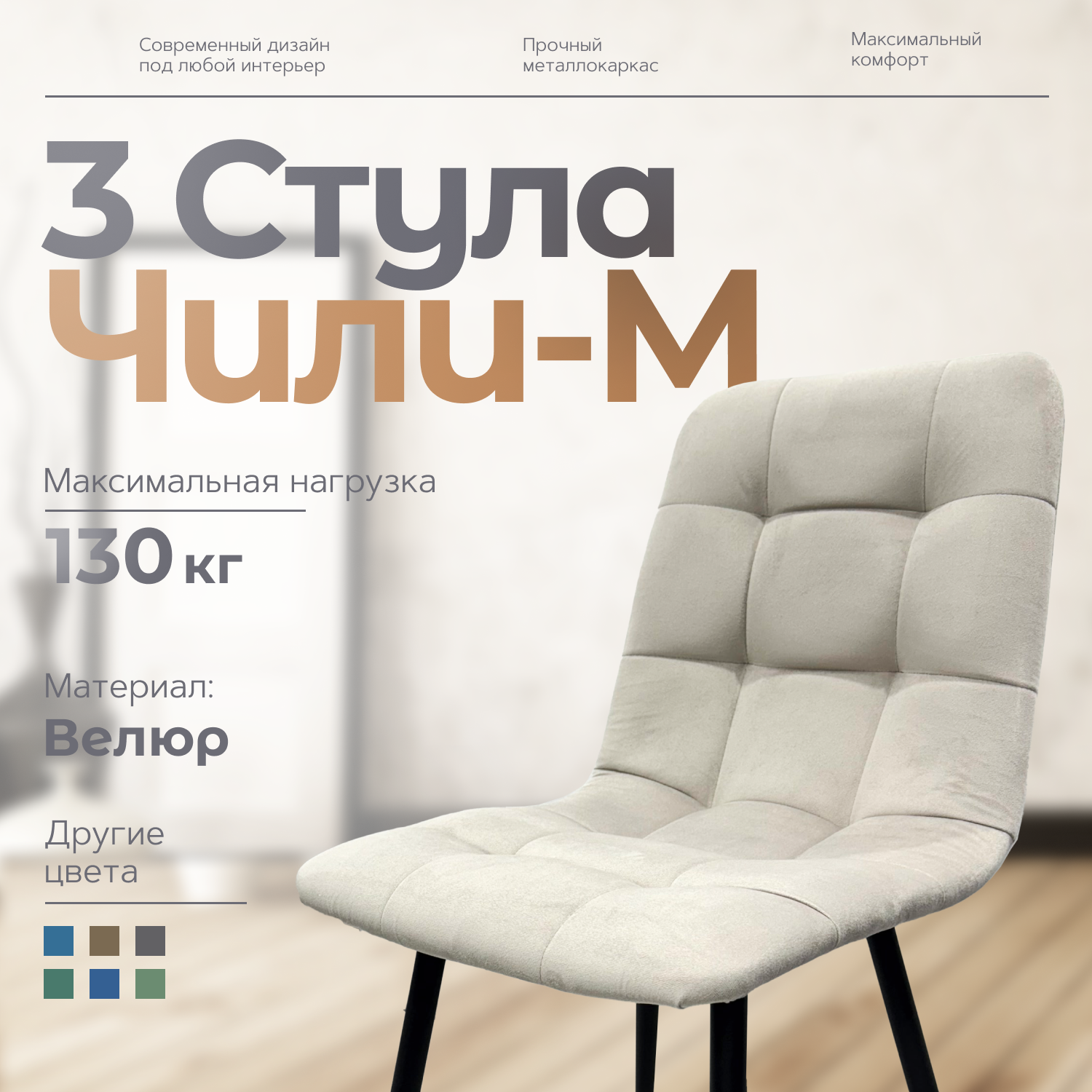 

Стулья для кухни Чили-М 3 шт, бежевый, Чили - М