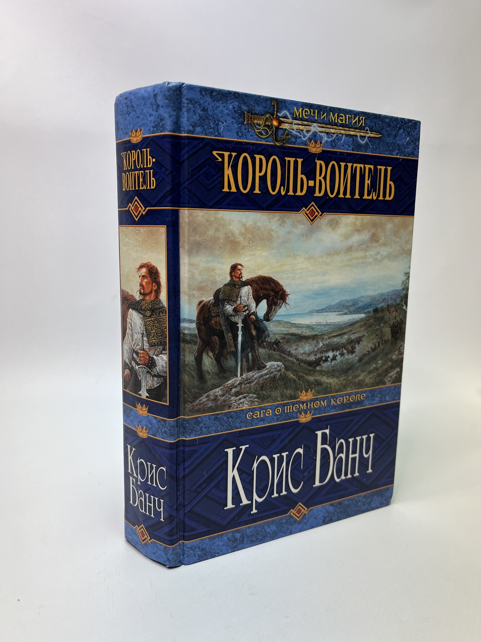 

Король-Воитель. Банч Крис, РАВ-АБШ-689-0905