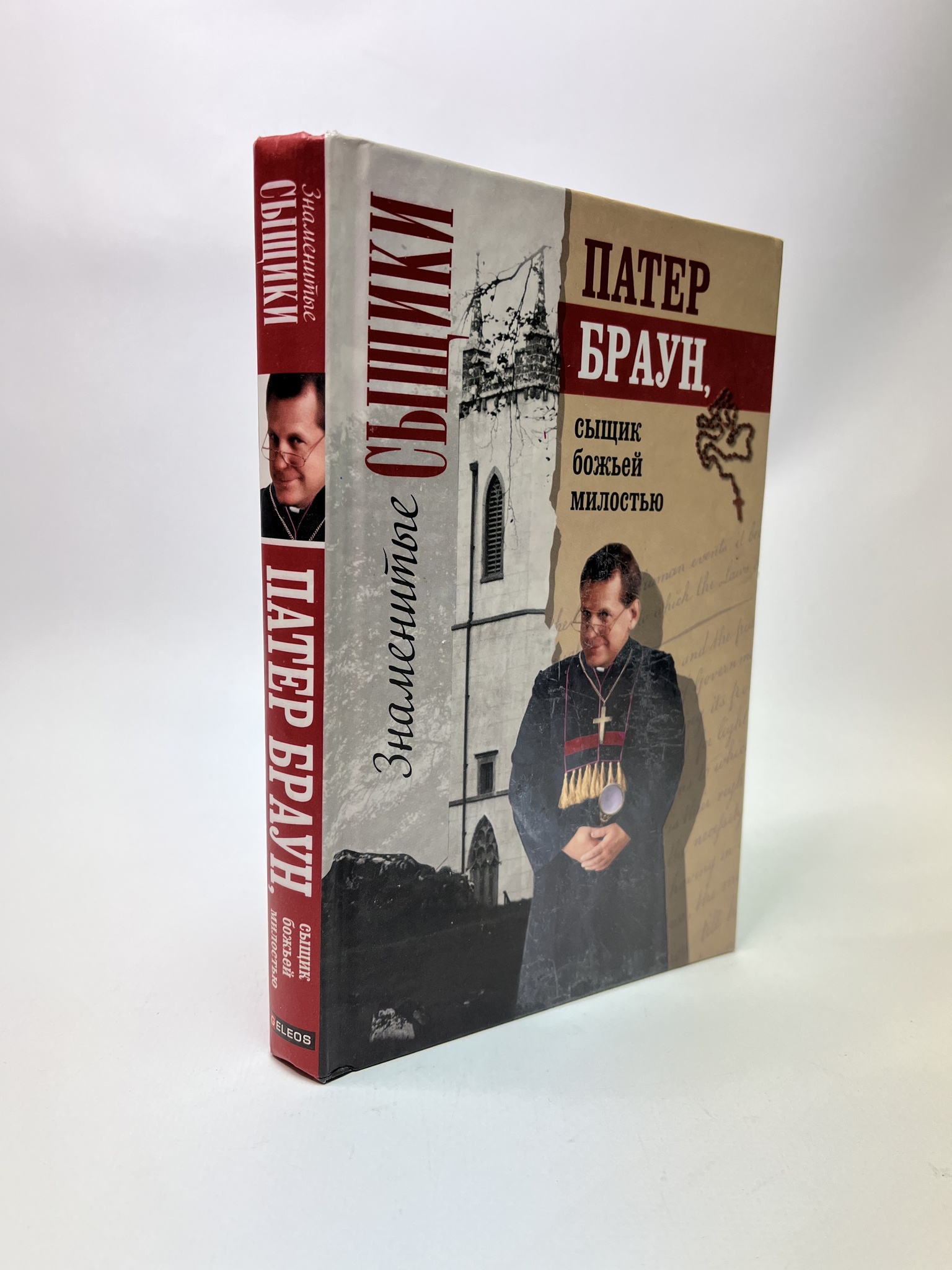 

Патер Браун, сыщик божьей милостью. Кийт Честертон Гилберт, РАВ-ЛУ-120-0805
