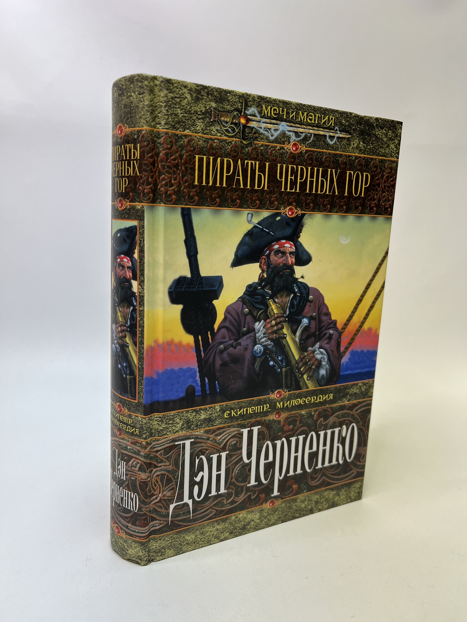 

Пираты черных гор. Черненко Дэн, РАВ-АБШ-684-0905