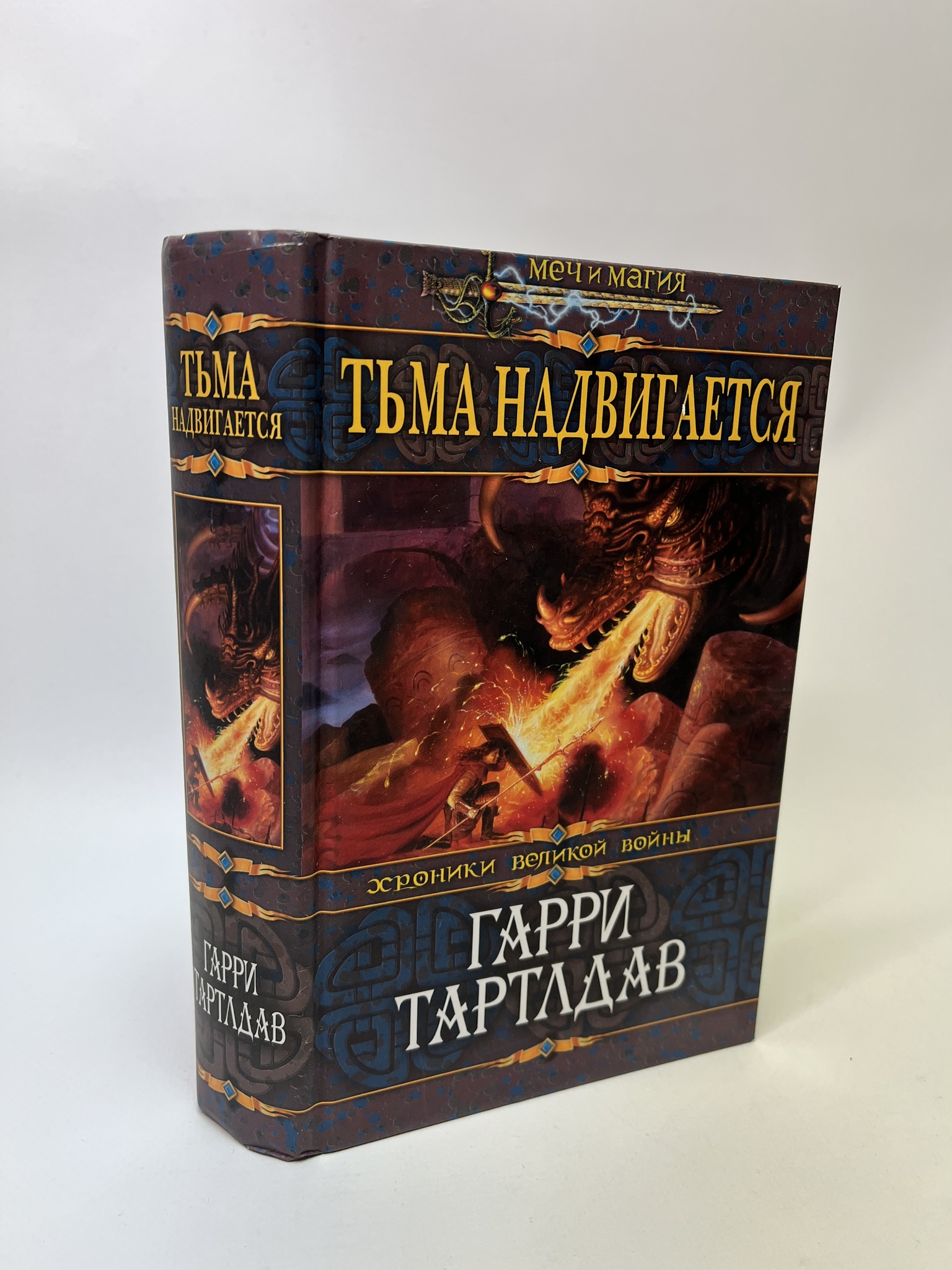 

Тьма надвигается. Гарри Тартлдав, РАВ-АБШ-678-0905