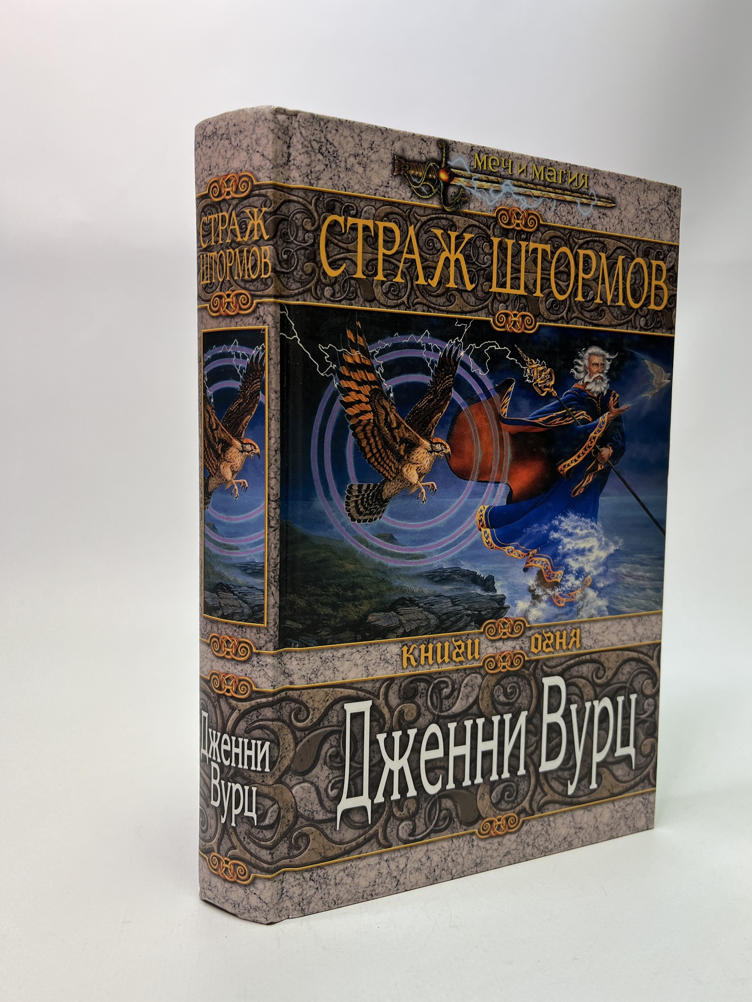 

Страж штормов. Дженни Вурц, РАВ-АБШ-674-0905