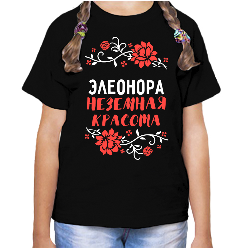 

Футболка девочке черная 32 р-р элеонора неземная красота, Черный, fdd_Eleonora_nezemnaya_krasota_