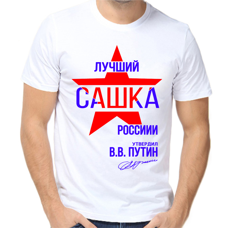 

Футболка мужская белая 42 р-р лучший Сашка России, Белый, fm_luchshiy_sashka_rossii