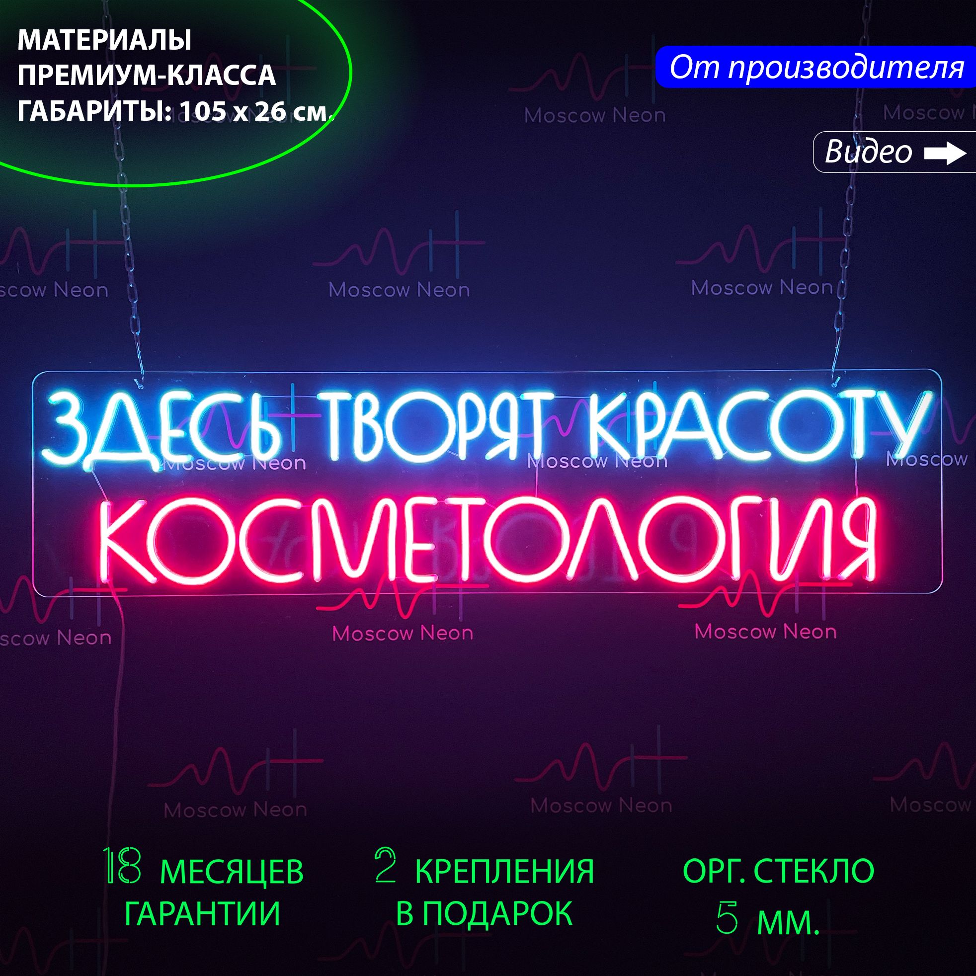 

Неоновая вывеска для салона красоты "Здесь творят красоту Косметологи", 105 х 26 см., Здесь творят красоту Косметологи, 105 х 26 см.