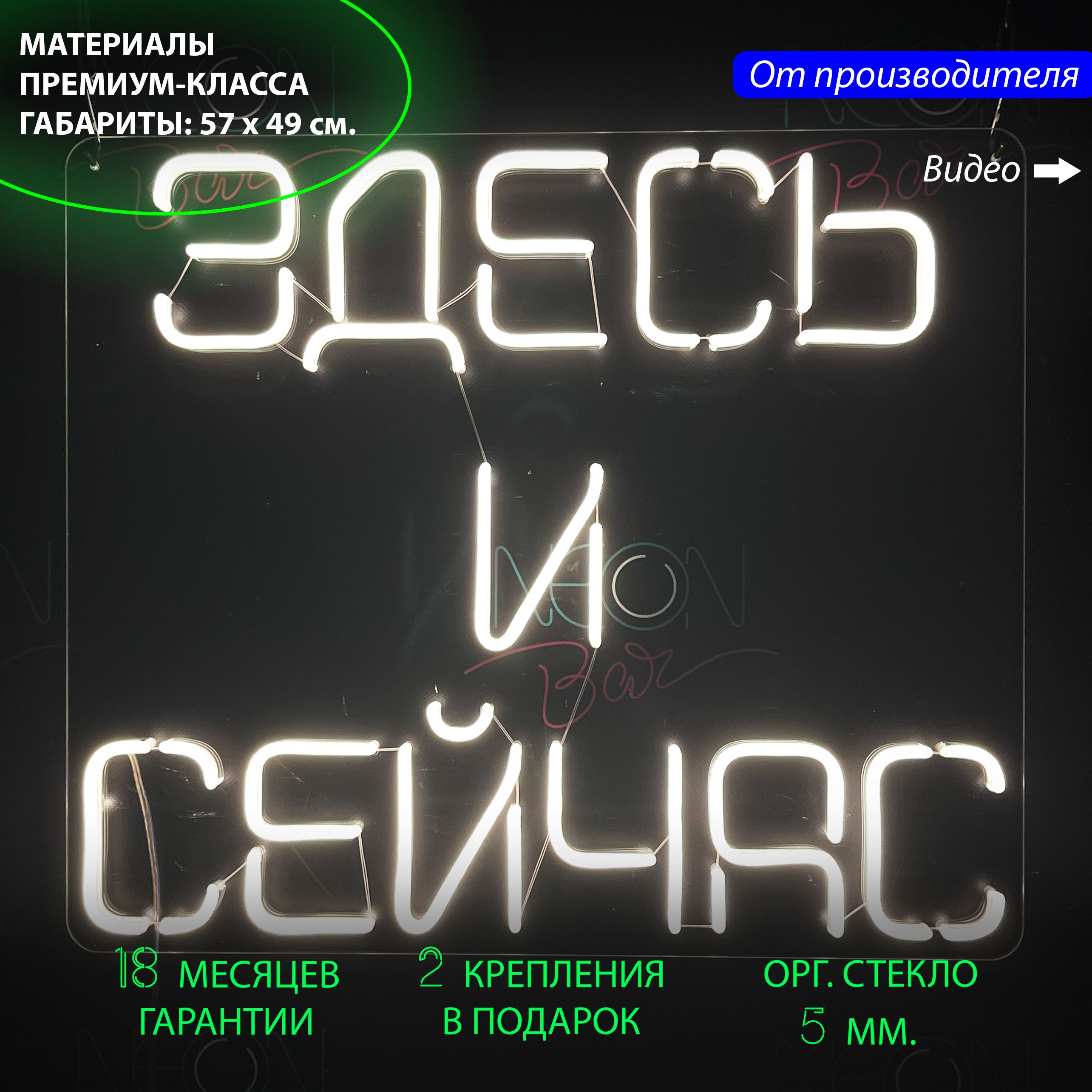 

Настенная неоновая лампа, надпись "Здесь и сейчас" для дома и бизнеса, 57 х 49 см., Здесь и сейчас, 57 х 49 см.