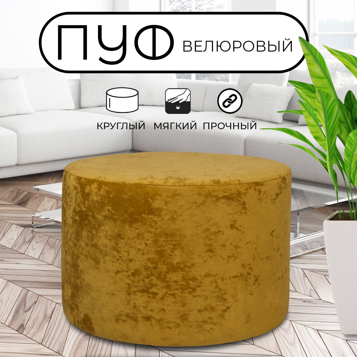 

Пуфик круглый LADY MAY 60х40 см, велюр желтый, Круг