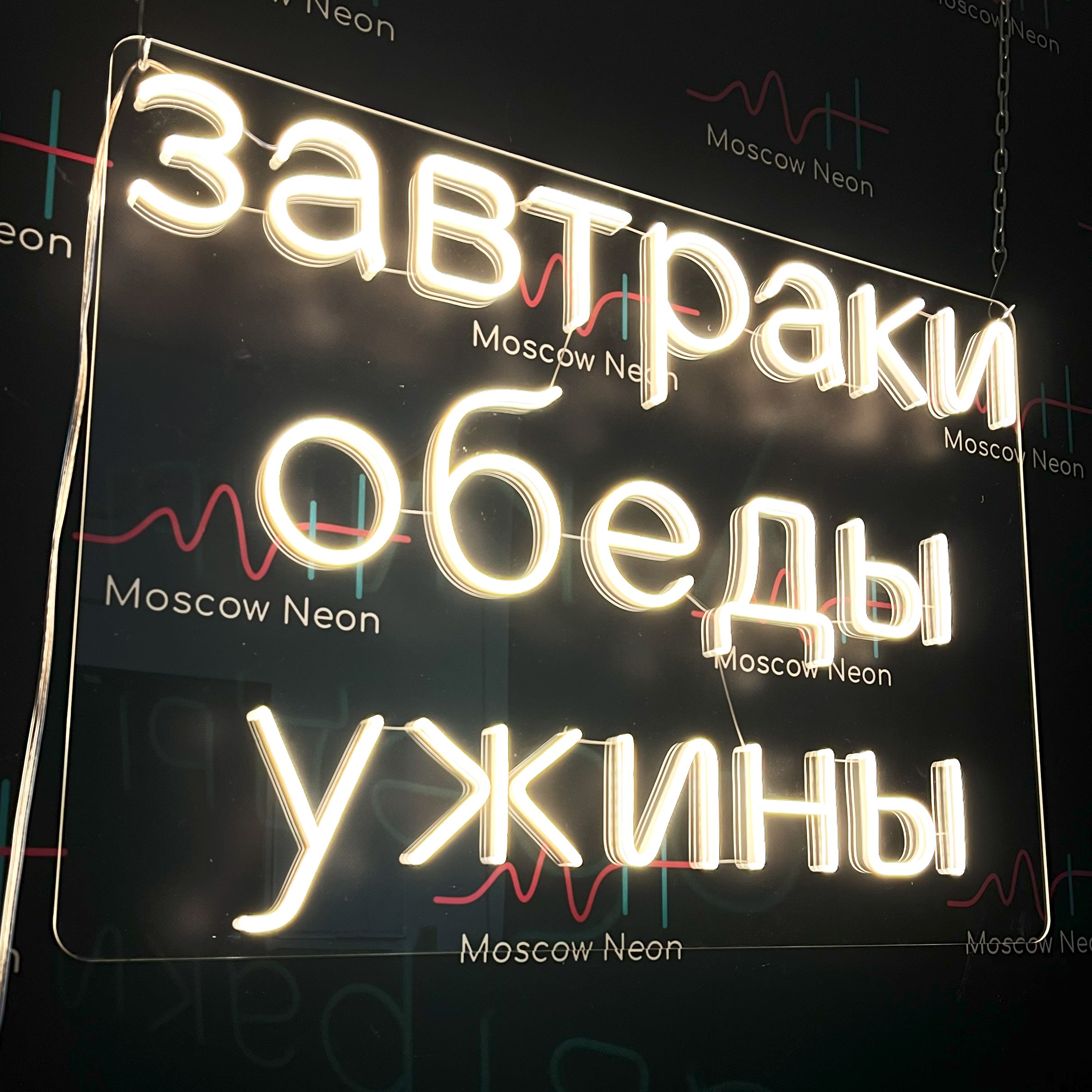 

Настенная неоновая лампа "Завтраки Обеды Ужины", для кафе и ресторана, 70 х 50 см., Завтраки Обеды Ужины, белый теплый, 70 х 50 см.