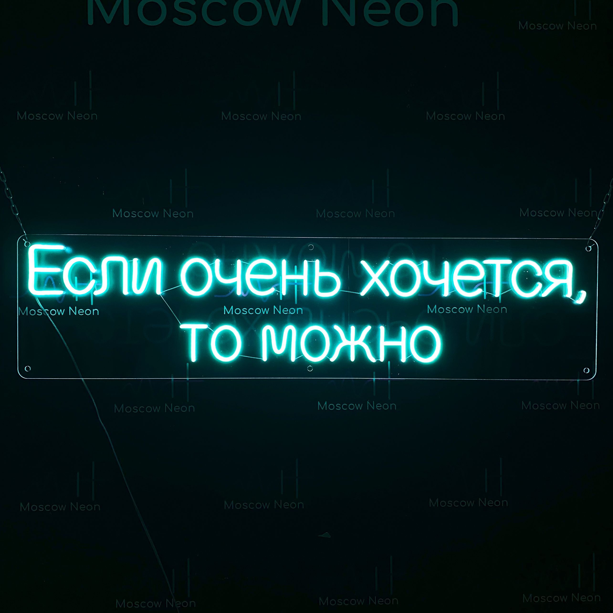 

Настенная неоновая лампа, надпись "Если очень хочется, то можно", 122 х 30 см., Если очень хочется, то можно, 122 х 30 см.