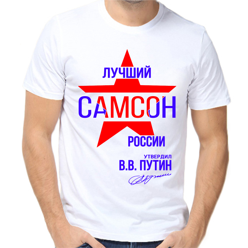 

Футболка мужская белая 62 р-р лучший самсон россии, Белый, fm_luchshiy_samson_rossii