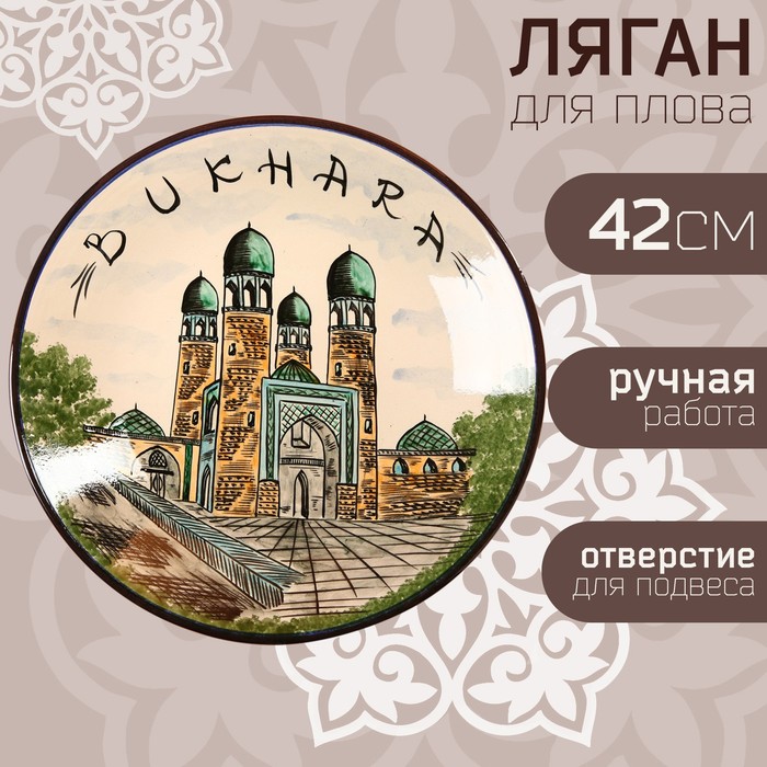 

Ляган Риштанская Керамика " Город Бухара", 42 см