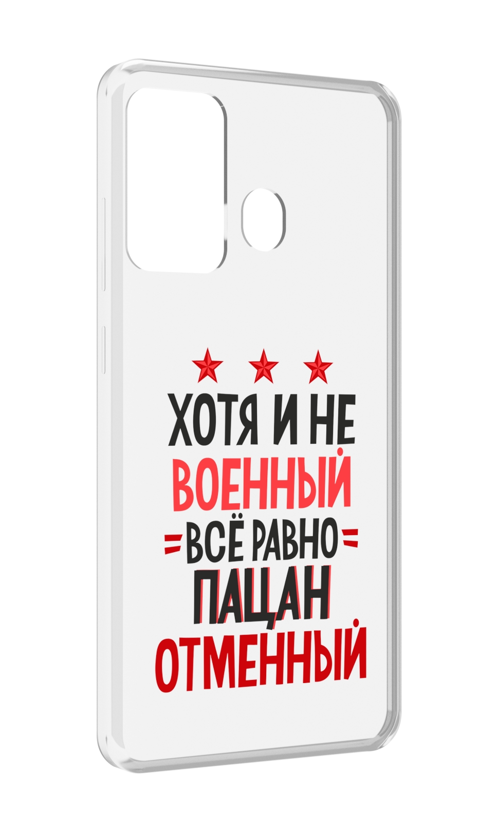 

Чехол MyPads 23 февраля Пацан отменный для ITEL A27 / ITEL P17, Прозрачный, Tocco