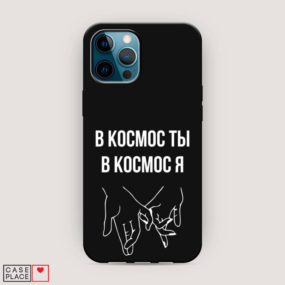 фото Матовый силиконовый чехол "в космос ты в космос я" на apple iphone 12 pro max awog